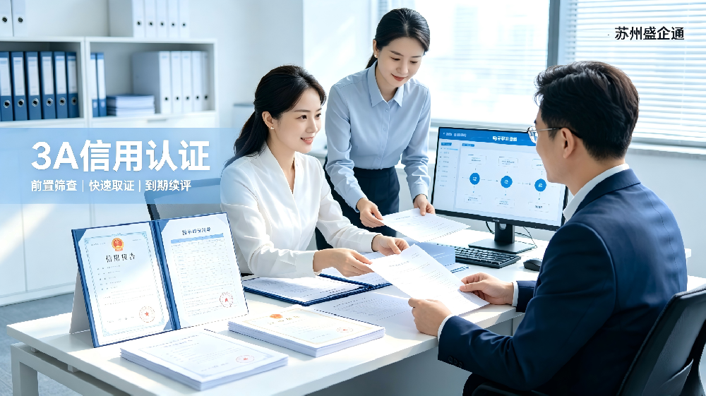 苏州盛企通升级 3A 信用证书代办服务 全周期托管适配招投标刚需